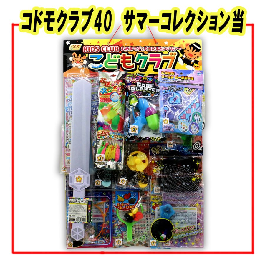 ☆~台紙付き当てクジ~☆<br>【イベント・お祭り】『コドモクラブ40 サマーコレクション当』