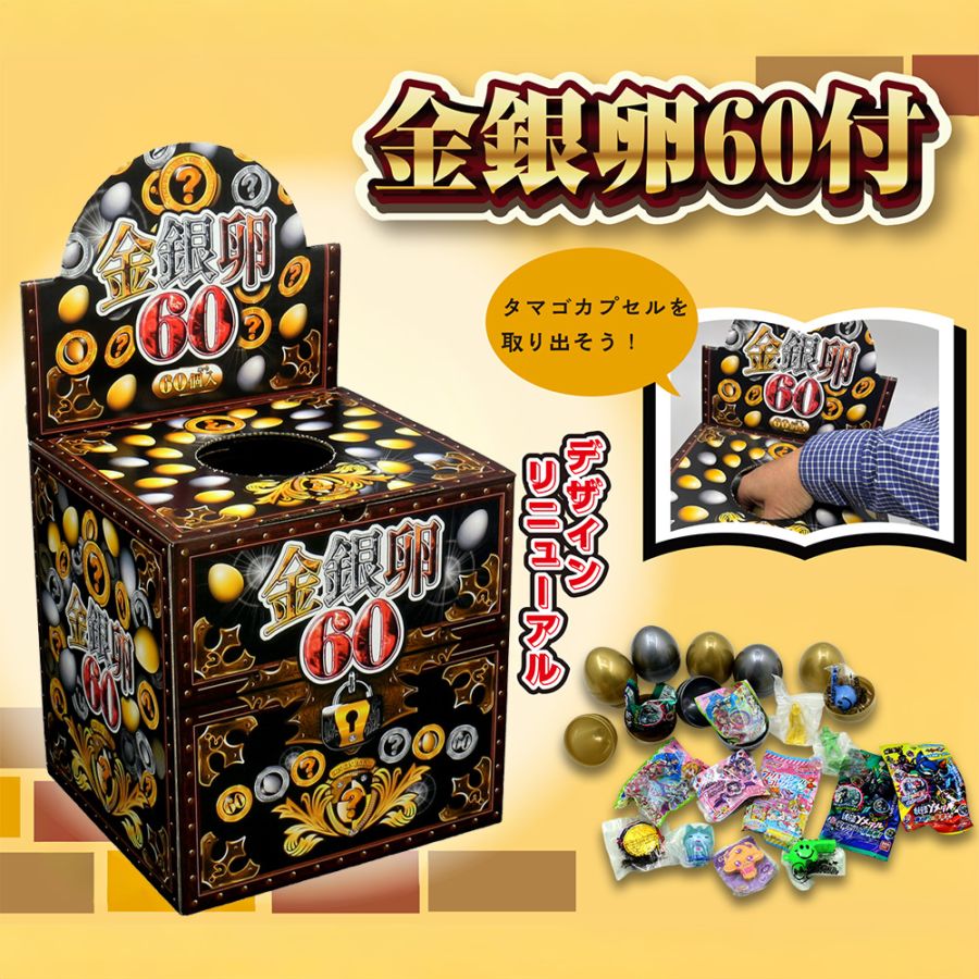 【おもちゃ・景品】『金銀卵 60付』