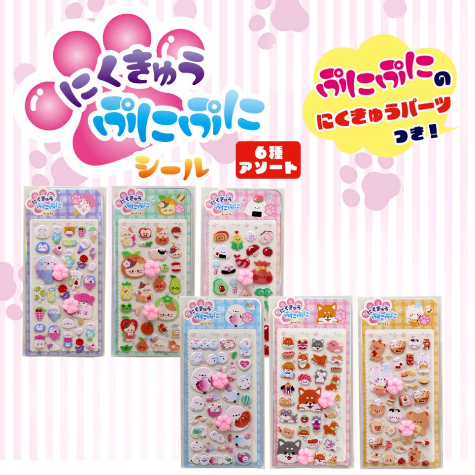 【おもちゃ・景品】『にくきゅうぷにぷにシール』＜6種アソート＞