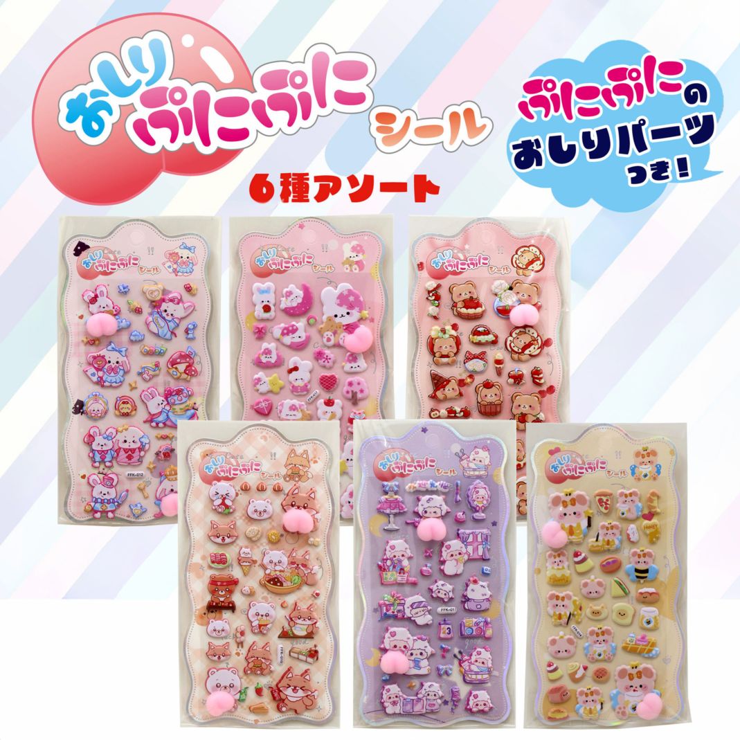 【おもちゃ・景品】『おしりぷにぷにシール』＜6種アソート＞