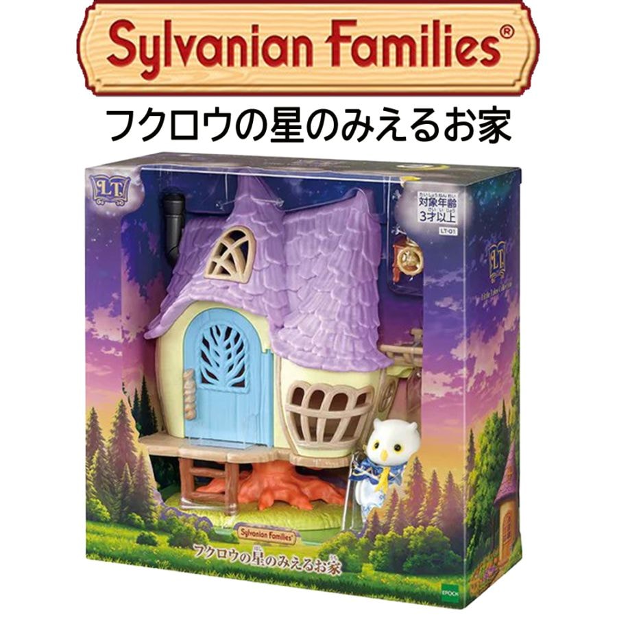 【シルバニアファミリー】『フクロウの星のみえるお家』　～Little Tales Collection～