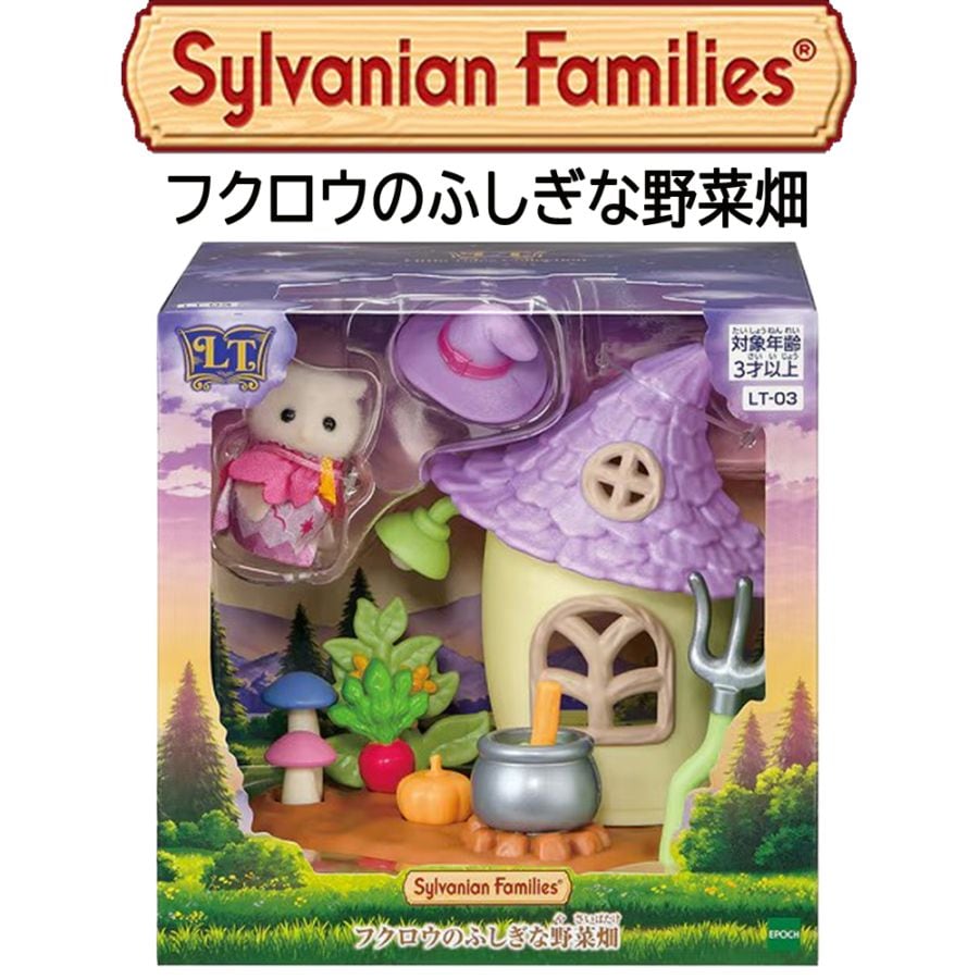 【シルバニアファミリー】『フクロウのふしぎな野菜畑』　～Little Tales Collection～