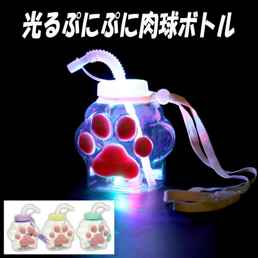 【光るおもちゃ】『光るぷにぷに肉球ボトル』<3色><br>~光るドリンクボトル~