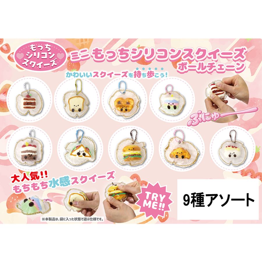 おもちゃ・景品】『ミニもっちシリコンスクイーズ ボールチェーン』＜9
