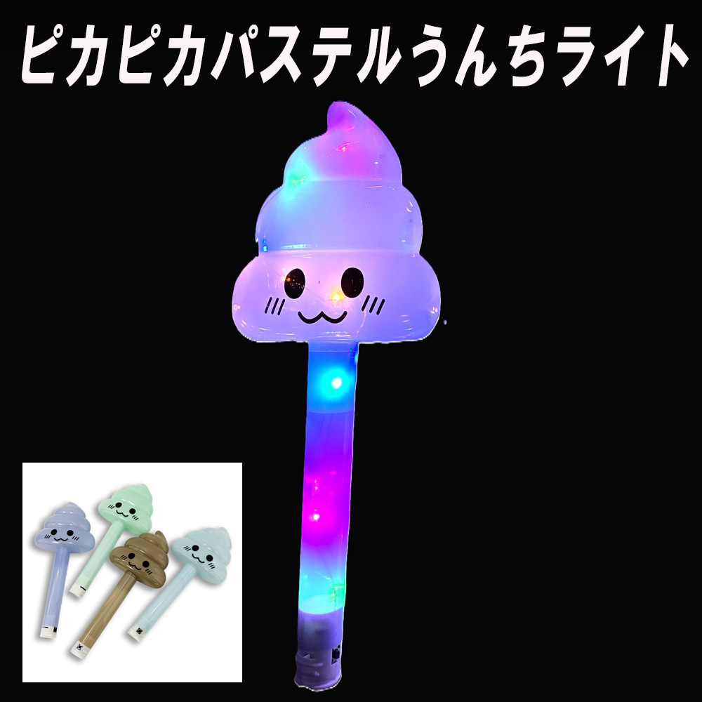 【光るおもちゃ】『ピカピカパステルうんちライト』<4色アソート>