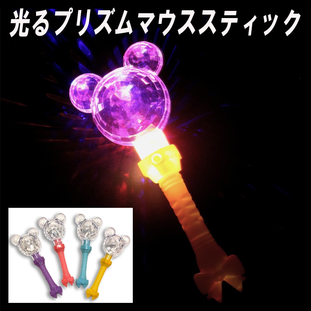 【光るおもちゃ】『光るプリズムマウススティック』<4色アソート>