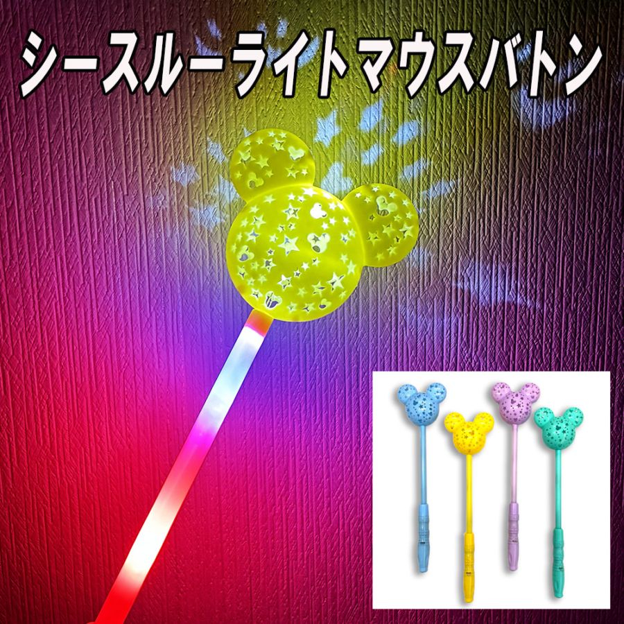 【光るおもちゃ】『シースルーライトマウスバトン』<4色アソート>