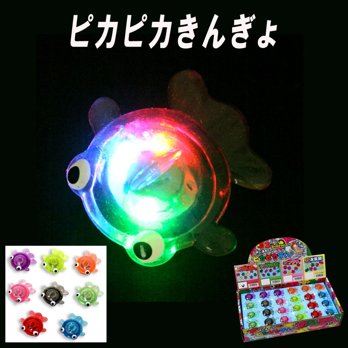 【光るおもちゃ】『ピカピカきんぎょ』＜8色アソート＞