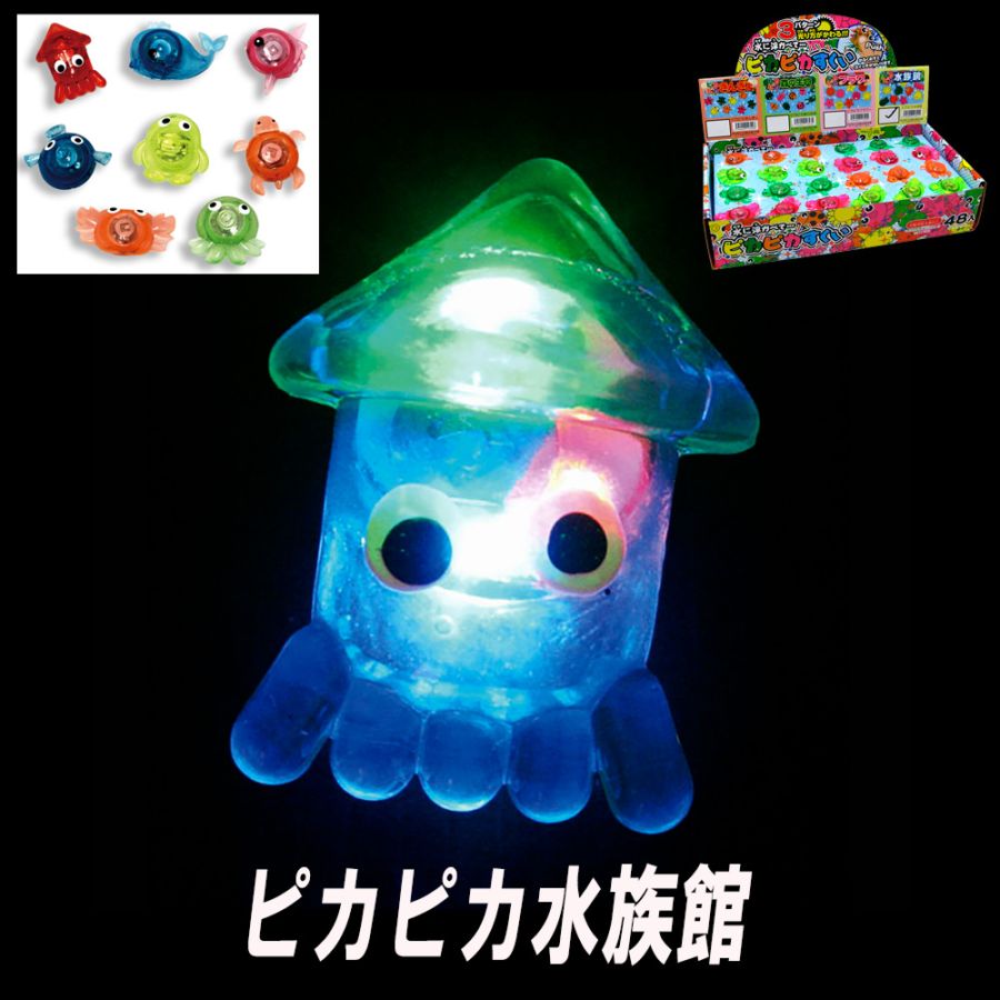 【光るおもちゃ】『ピカピカ水族館』＜8色アソート＞
