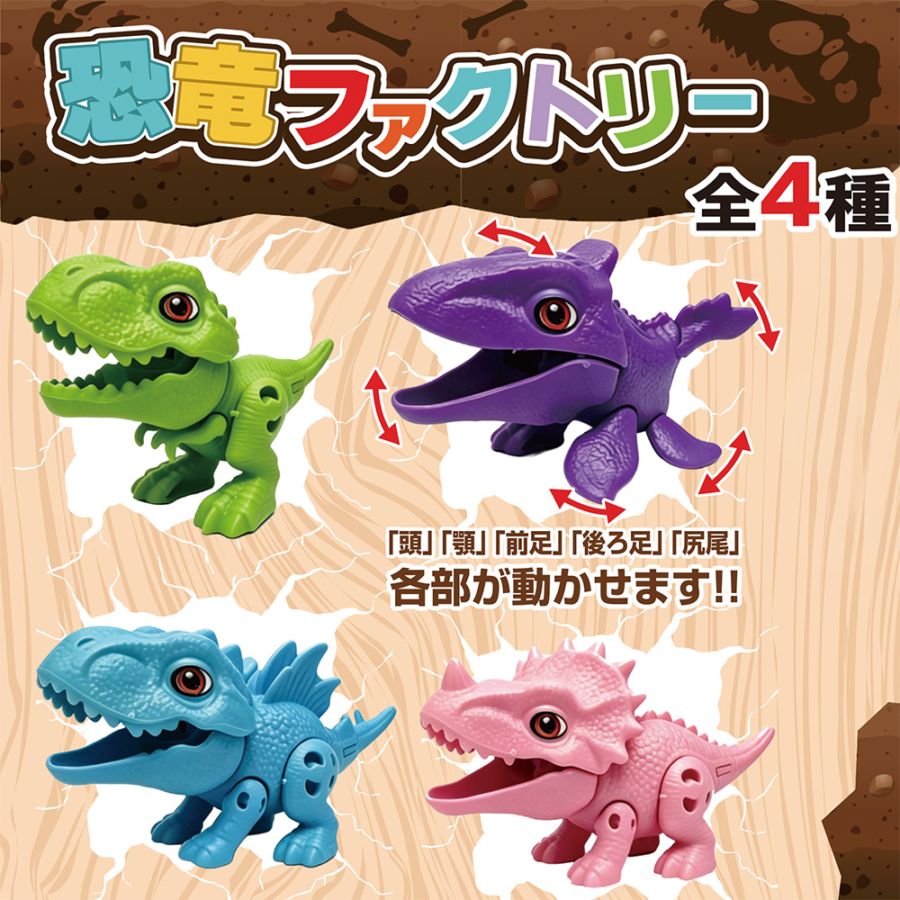 【おもちゃ・景品】『恐竜ファクトリー』<全4種>