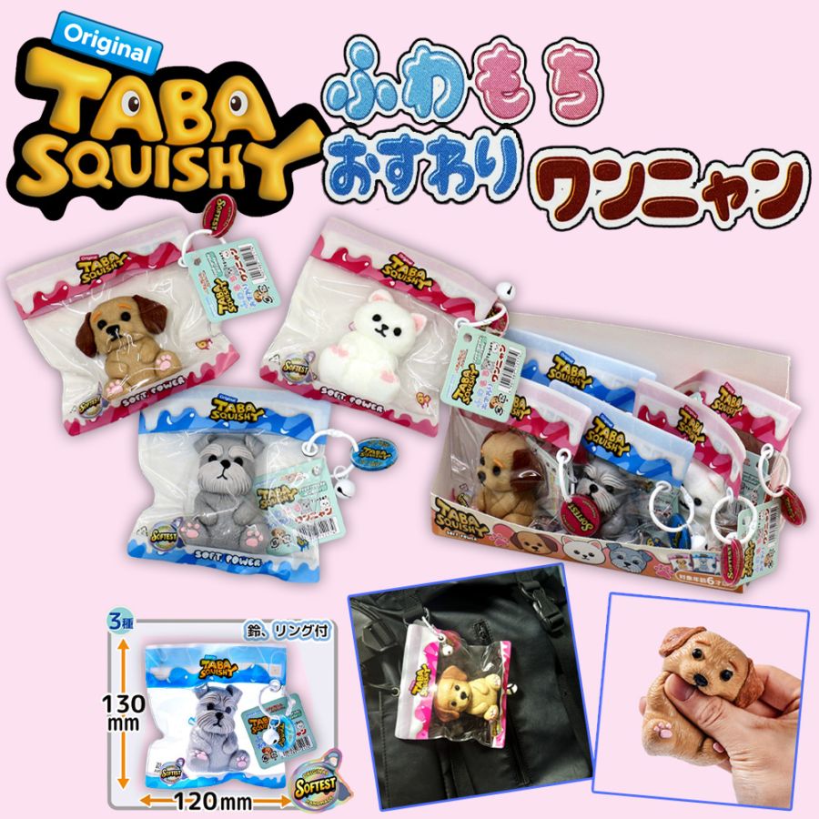【TABASQUISHY】<br>『ふわもちおすわりワンニャン』<br>～パッケージ入りシリコンスクイーズ～