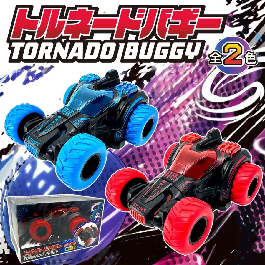 【おもちゃ・景品】『トルネードバギー』<2色>