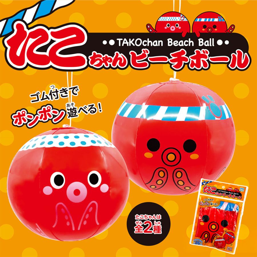 【おもちゃ・景品】『たこちゃんビーチボール』<2種> ~空気ビニールのおもちゃ~