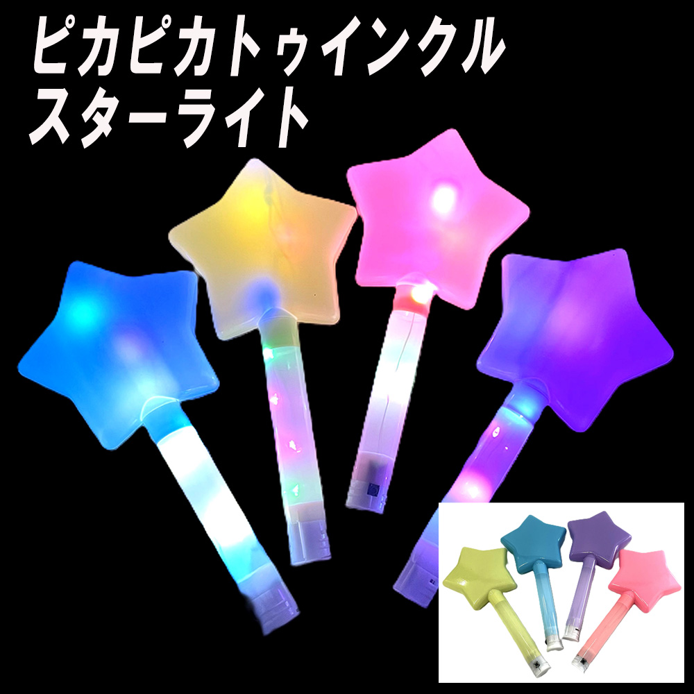 【光るおもちゃ】『ピカピカトゥインクルスターライト』＜4色アソート＞