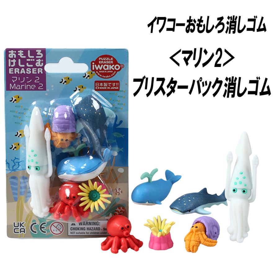 【イワコー おもしろ消しゴム】『マリン2 ブリスターパック消しゴム』