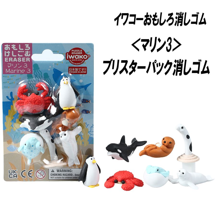【イワコー おもしろ消しゴム】『マリン3 ブリスターパック消しゴム』