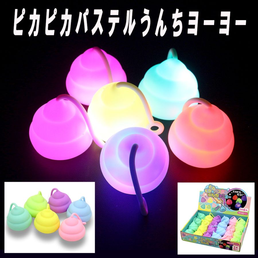 【光るおもちゃ】『ピカピカパステルうんちヨーヨー』<全6色>