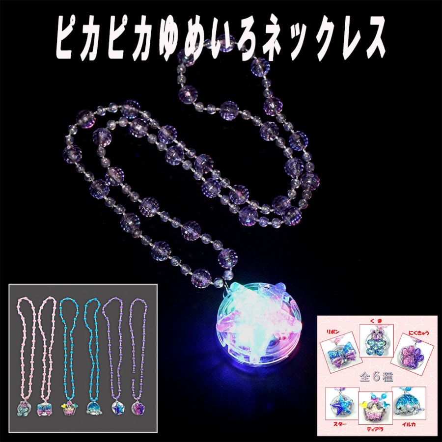 【光るおもちゃ】『ピカピカゆめいろネックレス』<全6色>