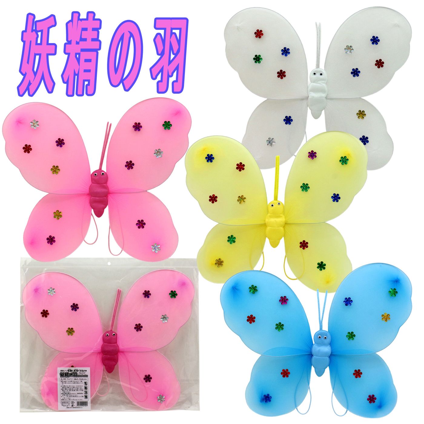 【おもちゃ・景品】『妖精の羽』<全4種>