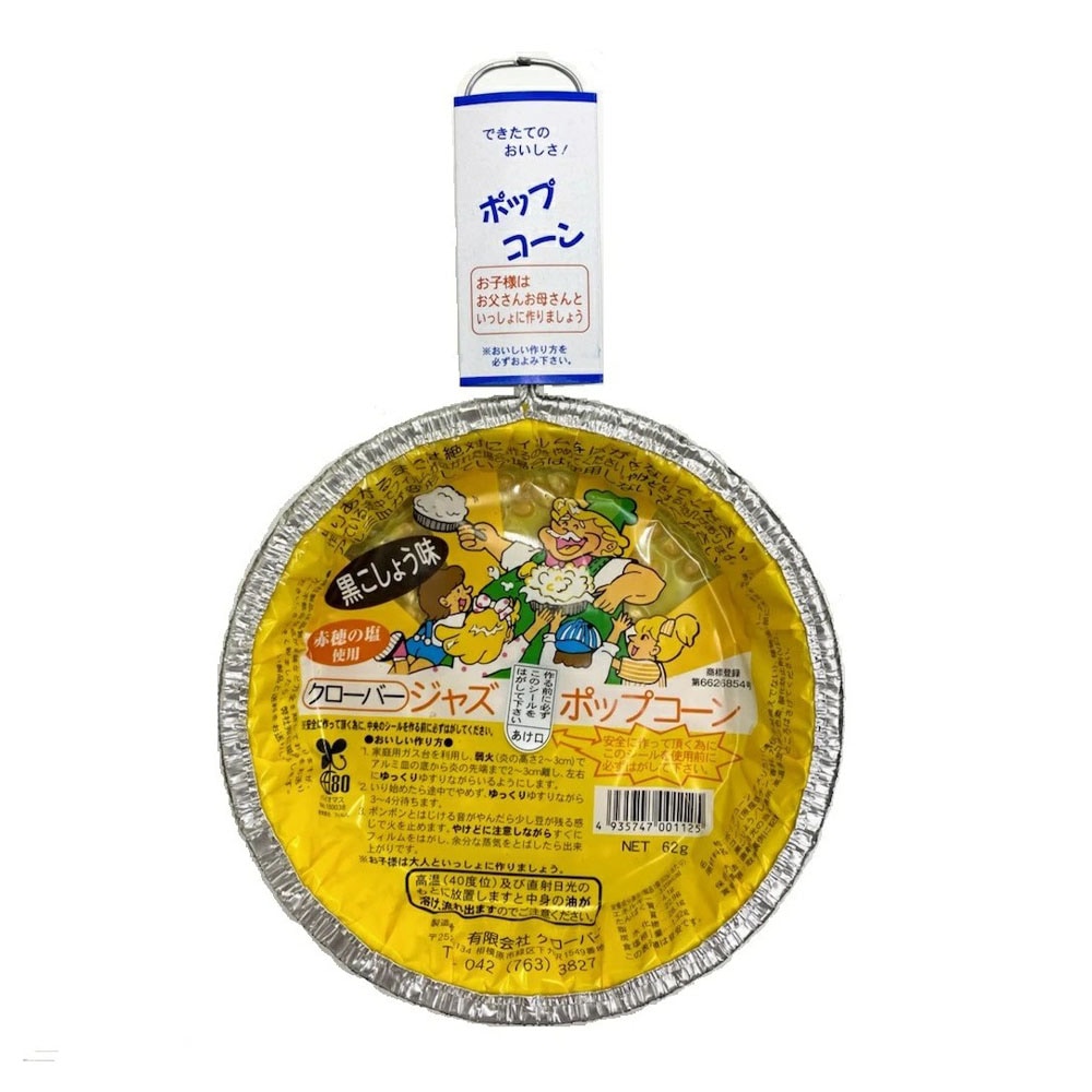 【お菓子】『ジャズポップコーン』<黒こしょう>