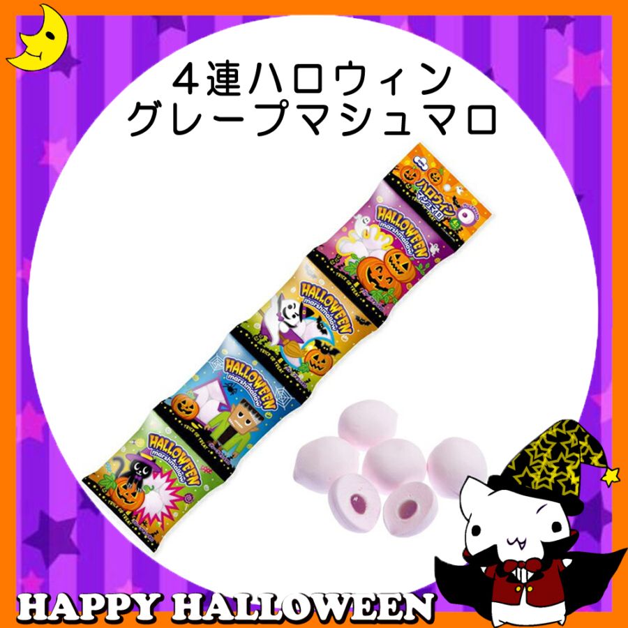 ♪ハッピーハロウィン♪<br>【お菓子】『4連ハロウィン　グレープマシュマロ　1箱上代￥150×12個入』