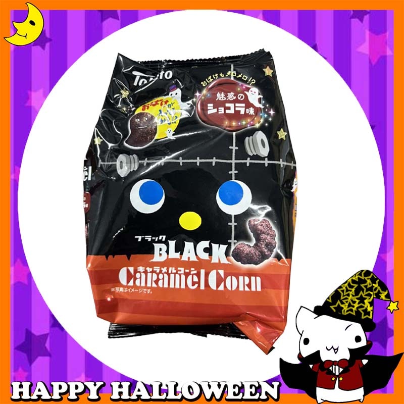 ♪ハッピーハロウィン♪<br>【お菓子】『ブラックキャラメルコーン　魅惑のショコラ味』