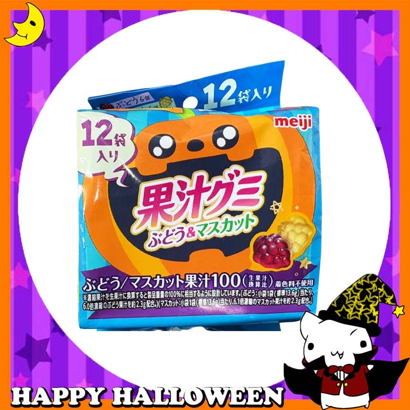 ★値下げしました!!★♪ハッピーハロウィン♪<br>【お菓子】『果汁グミ<ぶどう&マスカット>ハロウィン』