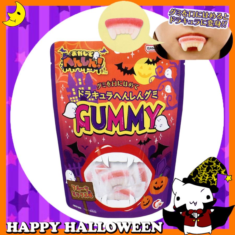 ♪ハッピーハロウィン♪<br>【お菓子】『ドラキュラへんしんグミ』