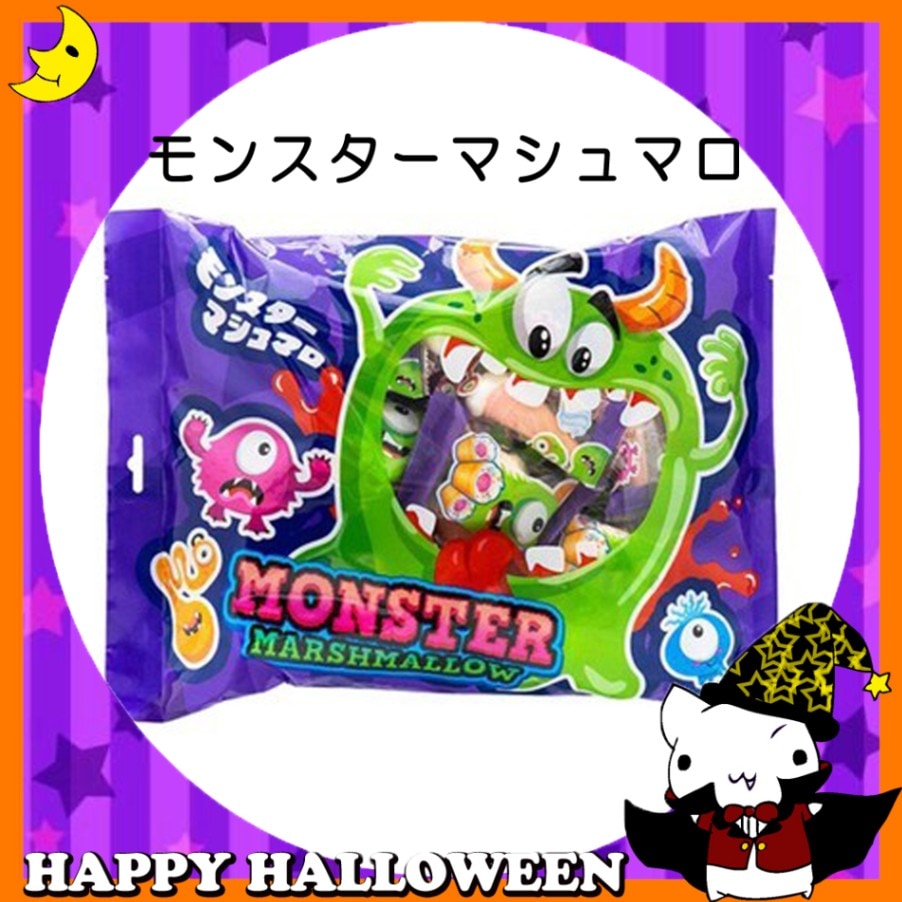 ♪ハッピーハロウィン♪<br>【お菓子】『モンスターマシュマロ』