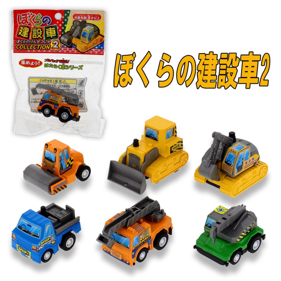 【おもちゃ・景品】『ぼくらの建設車2』<全6種>