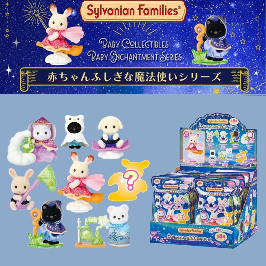 【シルバニアファミリー】『赤ちゃんふしぎな魔法使いシリーズ』