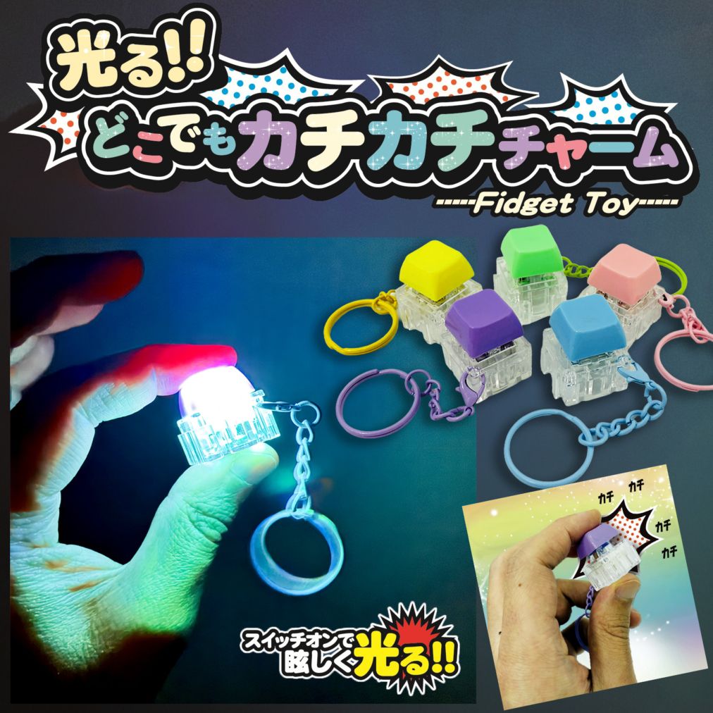 【光るおもちゃ】『光るどこでもカチカチチャーム』＜全5色＞