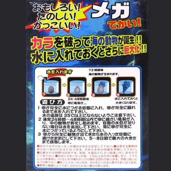 【おもちゃ・景品】『びっくりメガ 海のたまご』<6種>