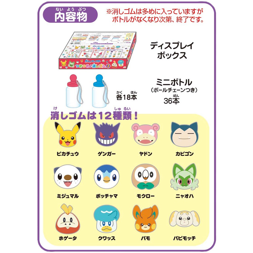 〈店頭イベント型商品〉【ポケットモンスター】『つめつめ消しゴム2:36回分』