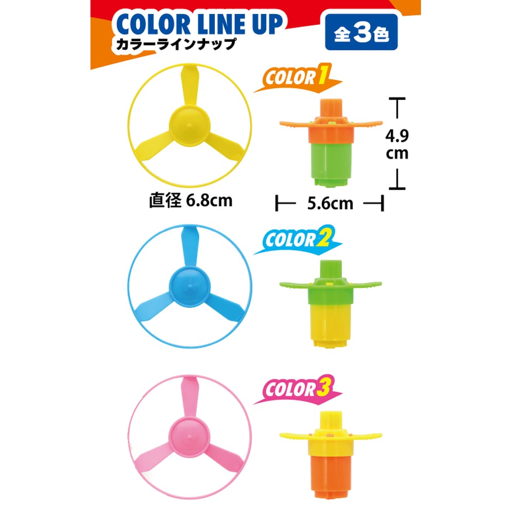 おもちゃ・景品】『マルチサイクロン』＜3色アソート＞ ～プロペラ