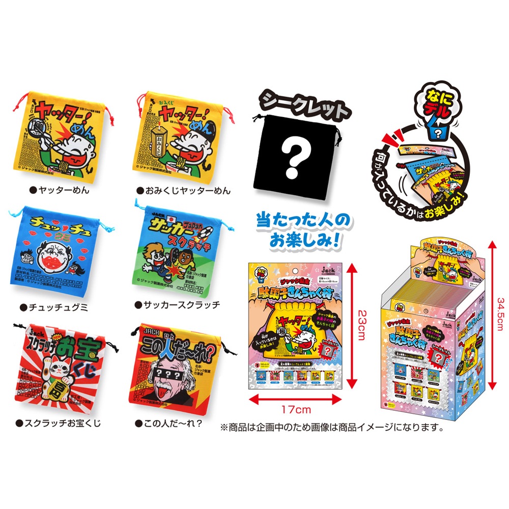 【おもちゃ・景品】『ジャック製菓　駄菓子きんちゃく袋　20枚入』