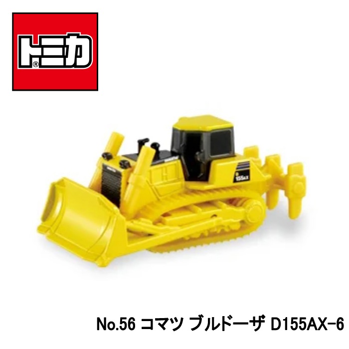 【トミカ】『No.56　コマツ　ブルドーザD155AX-6』　～トミカミニカー 箱入り～