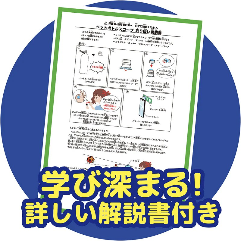 【おうちでできる実験キット】『ペットボトルスコープ』