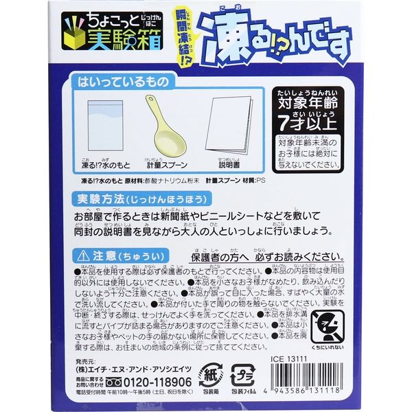 ☆スぺシャルプライス☆【ちょこっと実験箱】『瞬間凍結！？凍る！？んです』