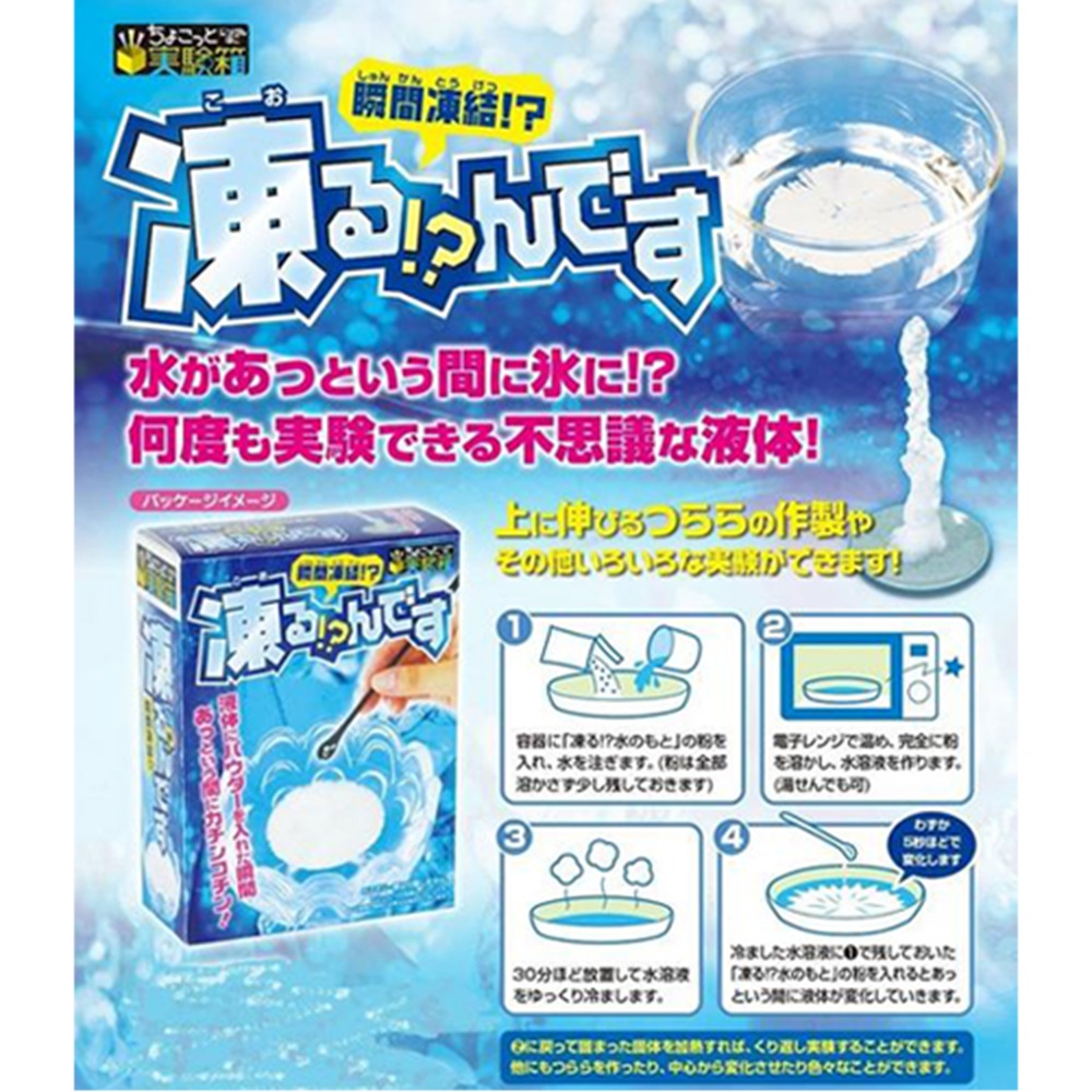 ☆スぺシャルプライス☆【ちょこっと実験箱】『瞬間凍結！？凍る！？んです』