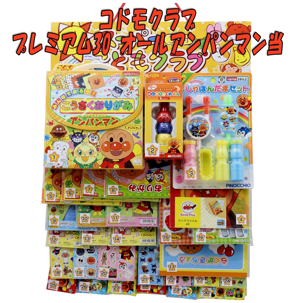 【イベント・お祭り】『コドモクラブ プレミアム30 オールアンパンマン当』