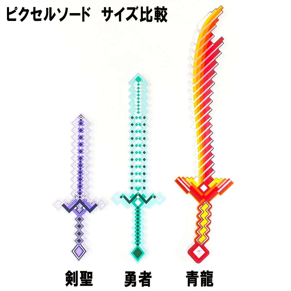 【光るおもちゃ】『ピクセルソード　青龍』<2色>