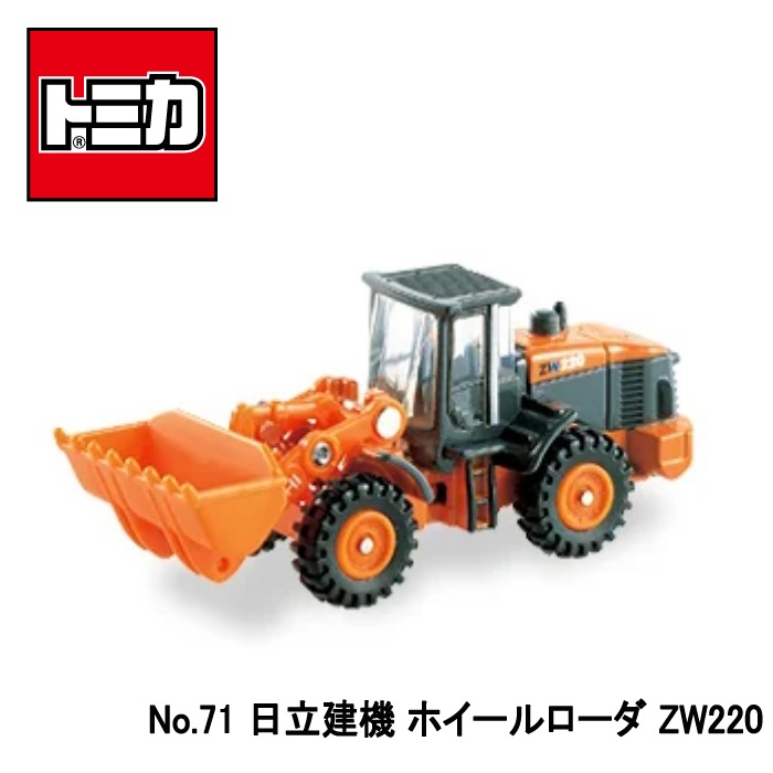【トミカ】『No71　日立建機　ホイールローダ ZW220』　～トミカミニカー 箱入り～