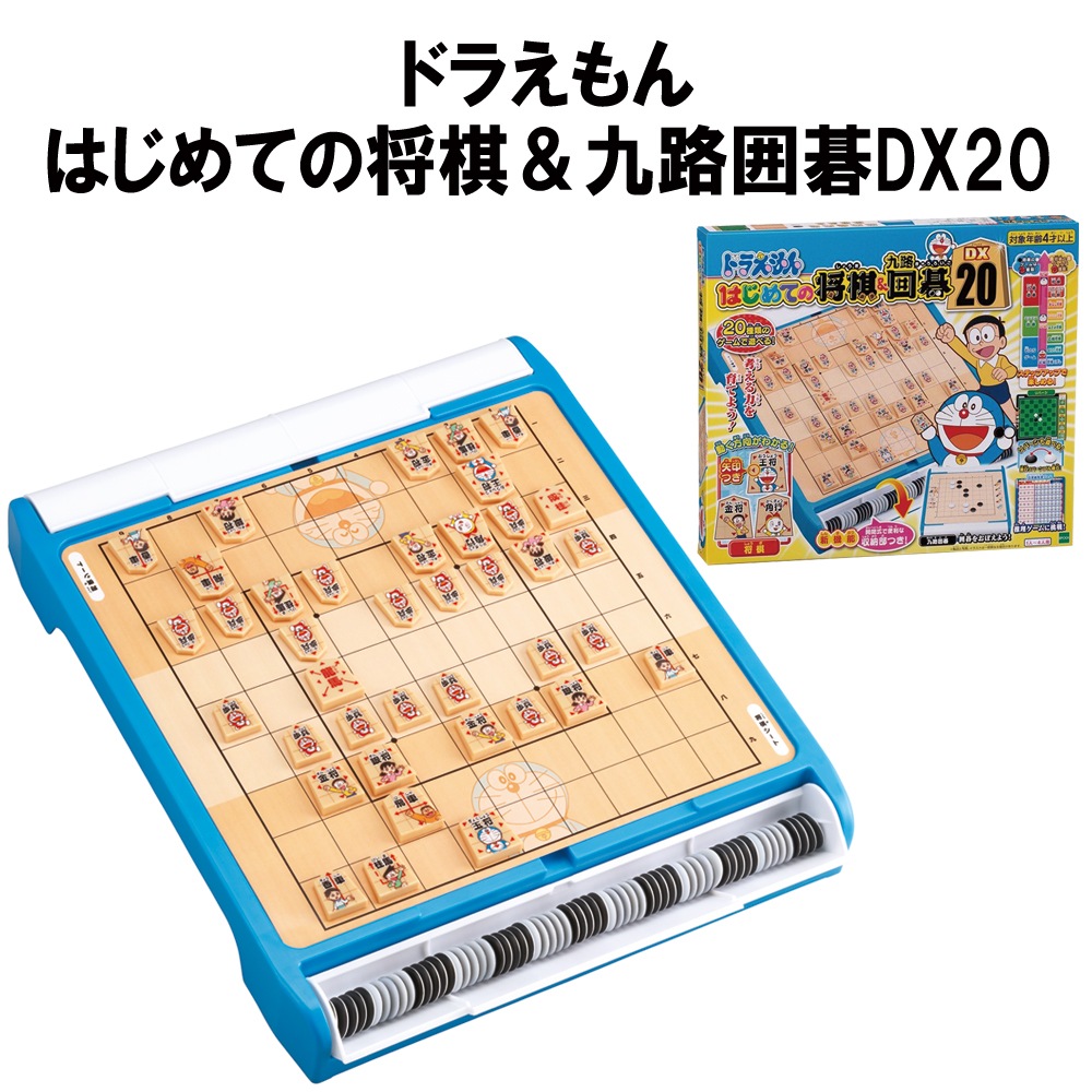 ドラえもん①〜⑩ ドラえもん はじめての将棋＆九路囲碁DX20 │ エポック社公式