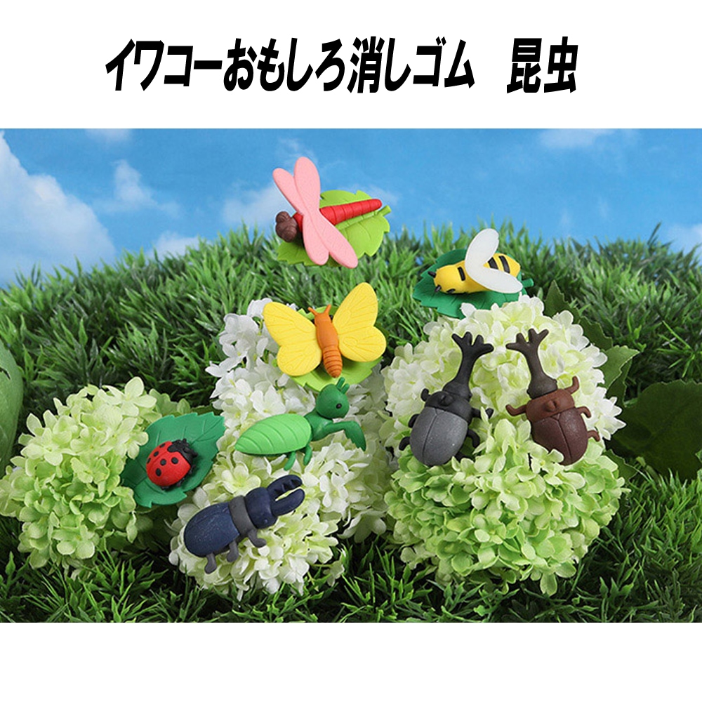 イワコー おもしろ消しゴム】『昆虫』＜9種アソート＞ ☆日本製