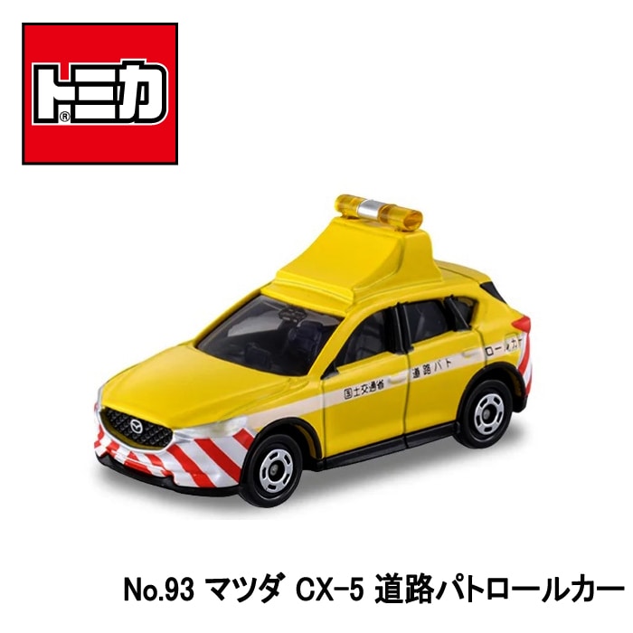 トミカ】『No93 マツダ CX-5 道路パトロールカー』 ～トミカミニカー