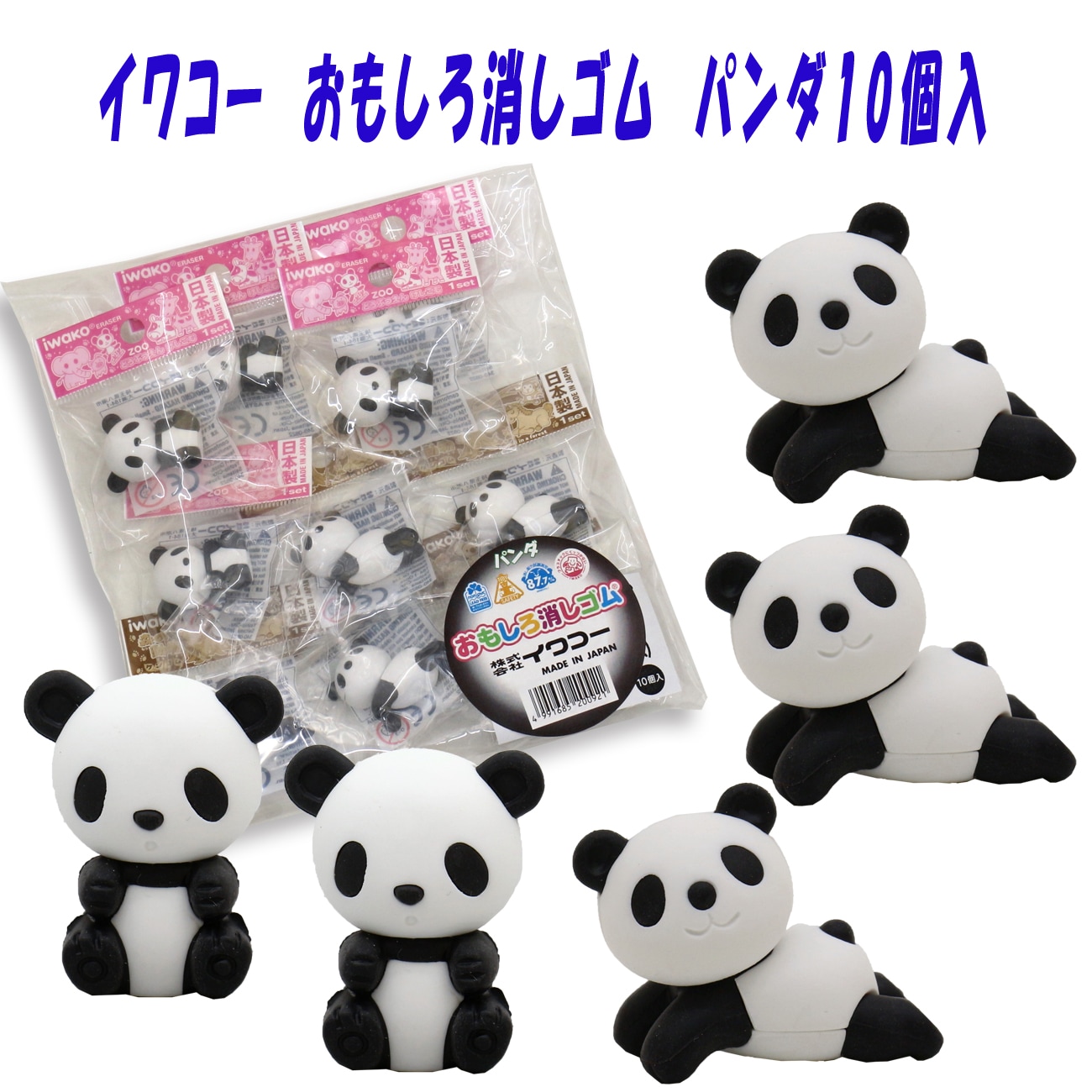 イワコー おもしろ消しゴム】『パンダ（10個入）』 ☆日本製