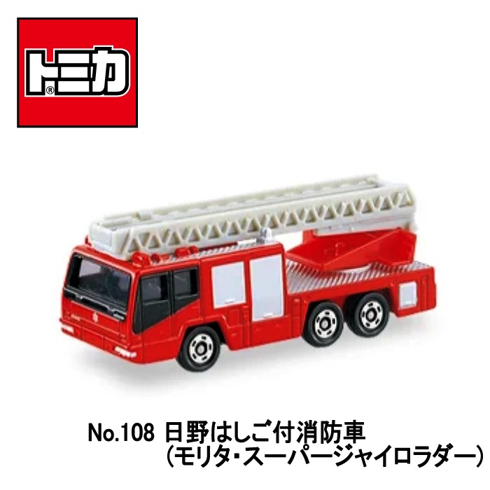 【トミカ】『No.108　日野はしご付消防車』　～トミカミニカー 箱入り～