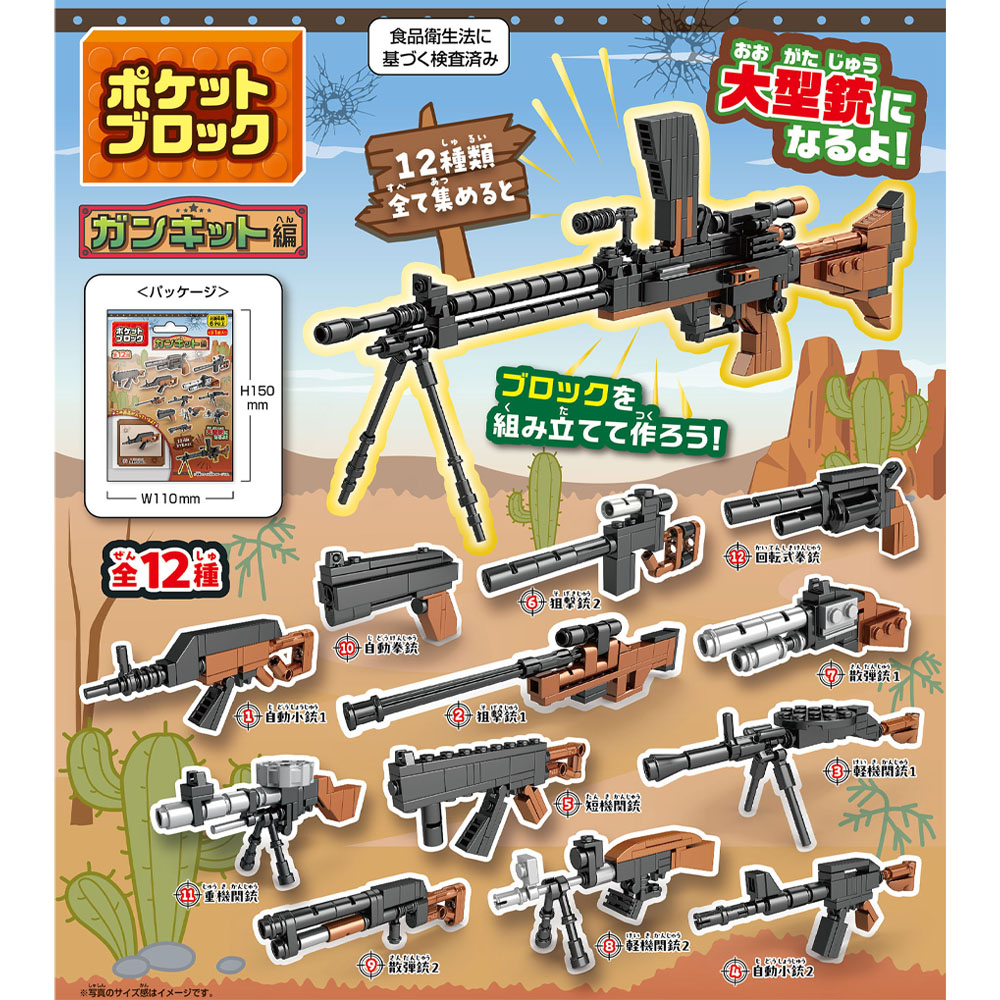 ☆値下げしました！！☆【ポケットブロック】『ガンキット編』＜全12種
