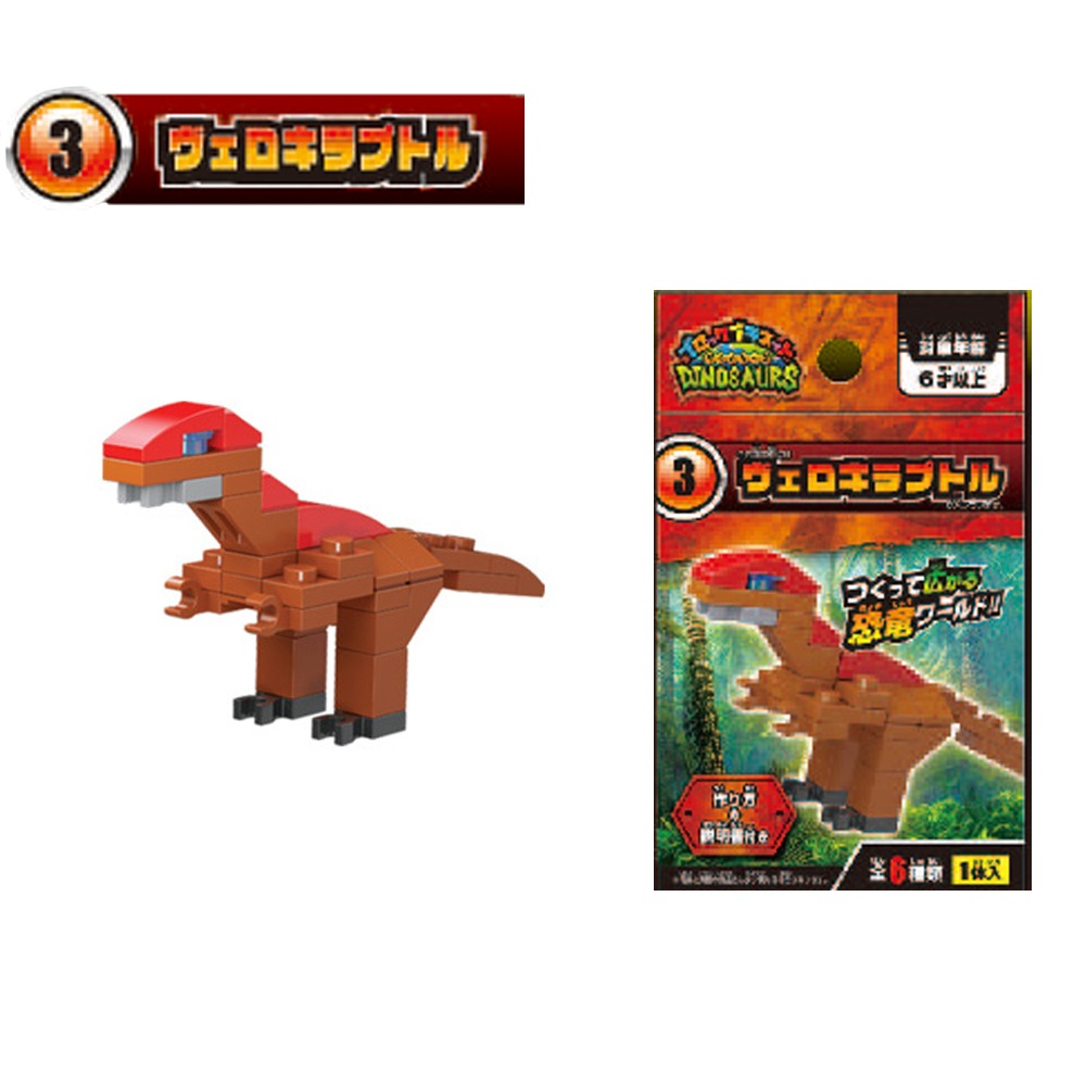 ブロックプラネット】『ダイナソーズ』＜全6種＞ | おもちゃ・景品